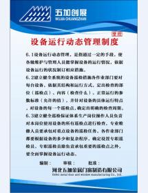 設(shè)備運行動態(tài)管理制度